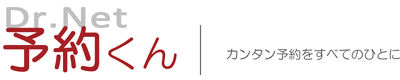 オンライン診療予約受付サービスDr.Net 予約くん