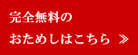 完全無料でおためしはこちら